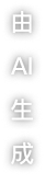 由 AI 生成